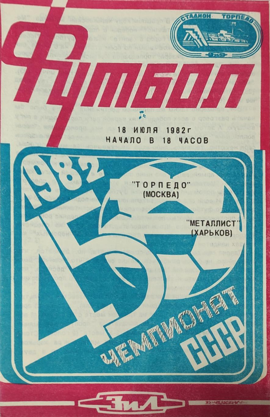 Торпедо Москва-Металлист 14.07.1982