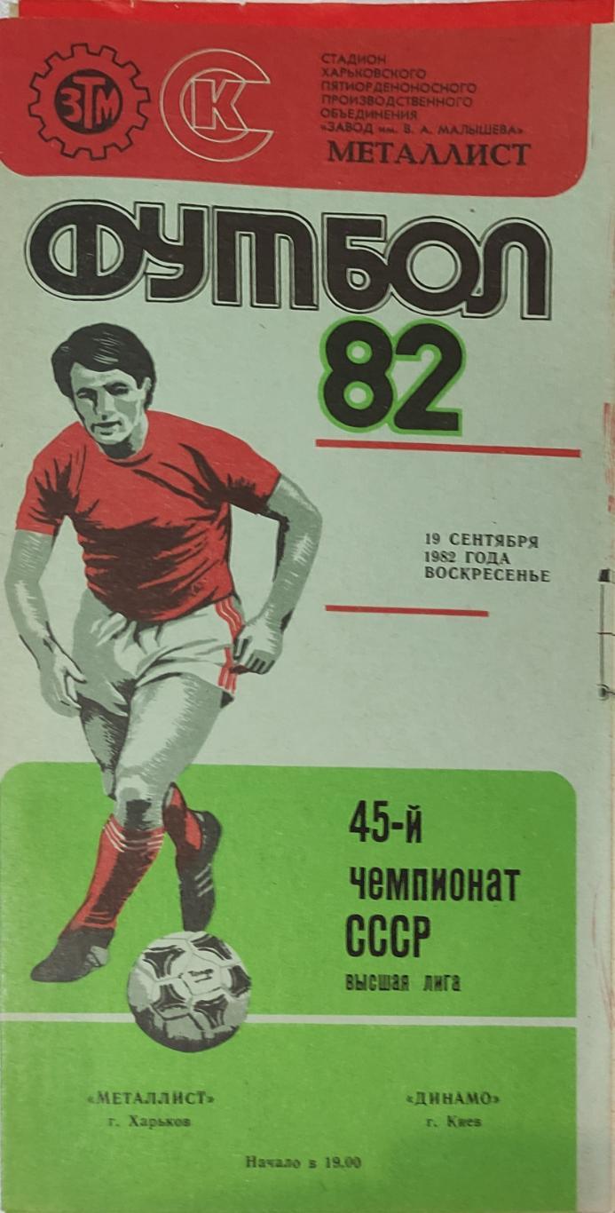 Металлист -Динамо Киев 19.09.1982 серая бумага