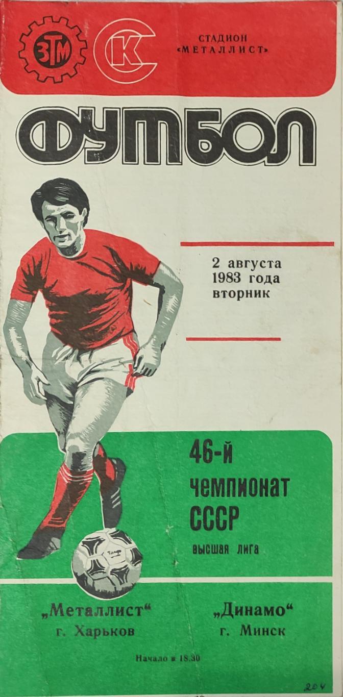 Металлист -Динамо Минск 2.08.1983