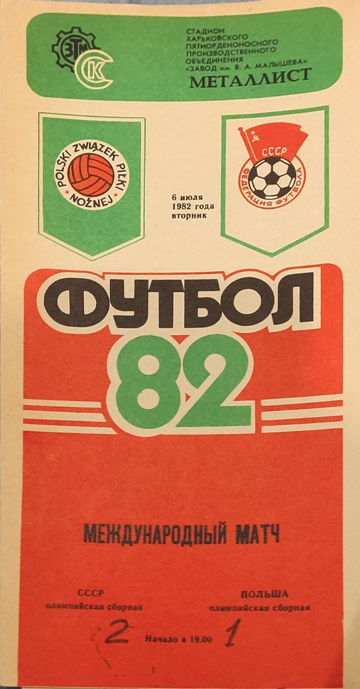 СССР -Польша олимпийские сборные 6.07.1982