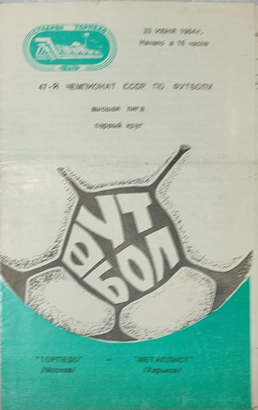 Торпедо Москва -Металлист 23.06.1984