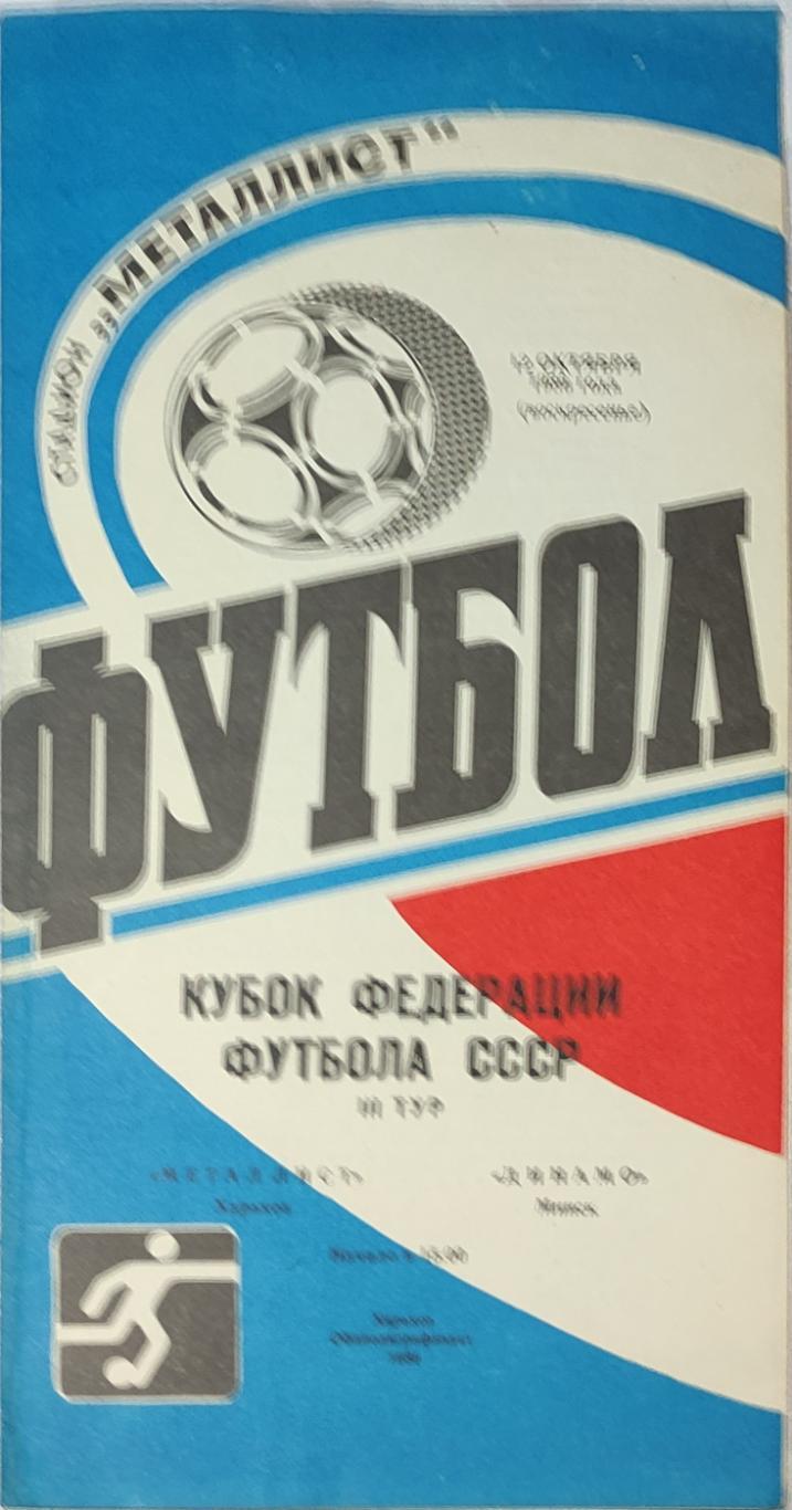 Металлист -Динамо Минск 12.10.1986 кубок федерации