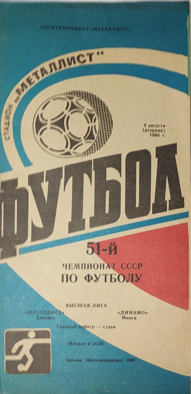 Металлист -Динамо Минск 9.08.1988