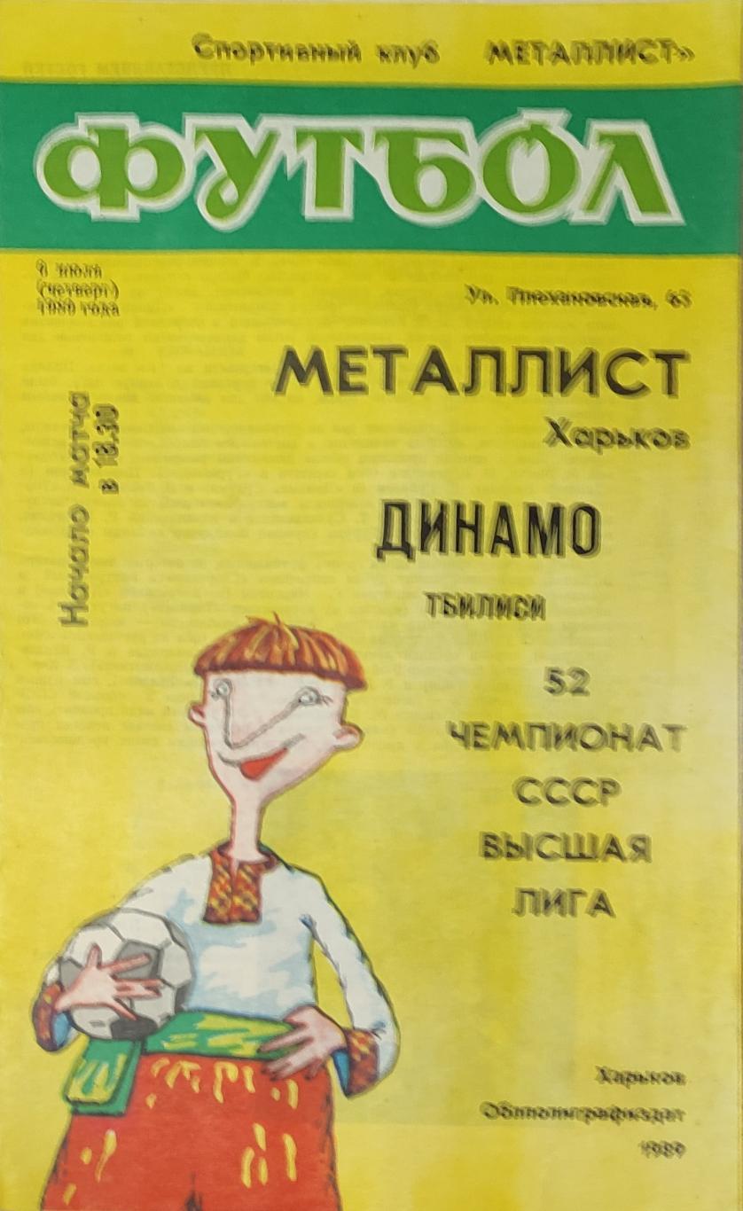 Металлист -Динамо Тбилиси 6.07.1989