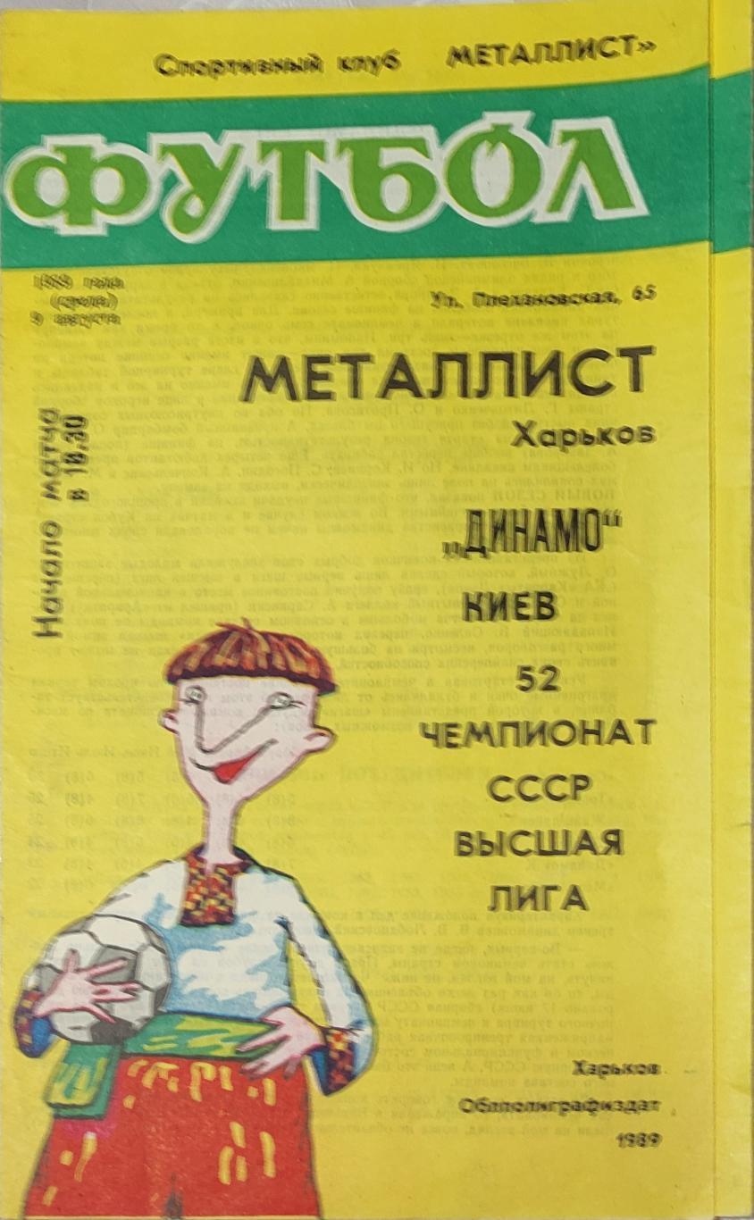 Металлист -Динамо Киев 9.08.1989