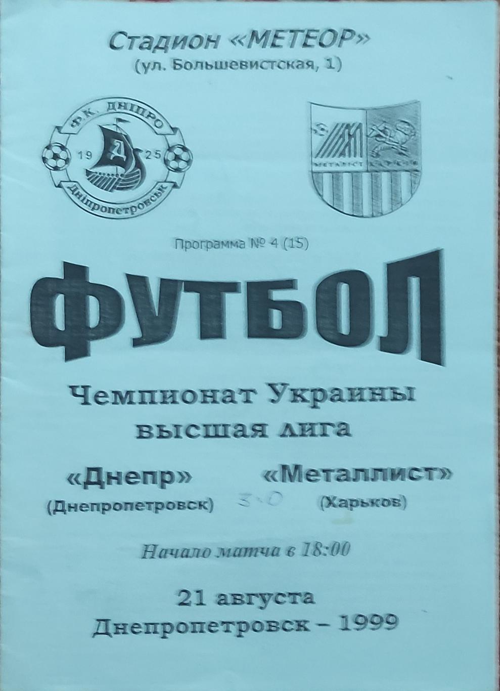Днепр-Металлист Харьков 21.08.1999