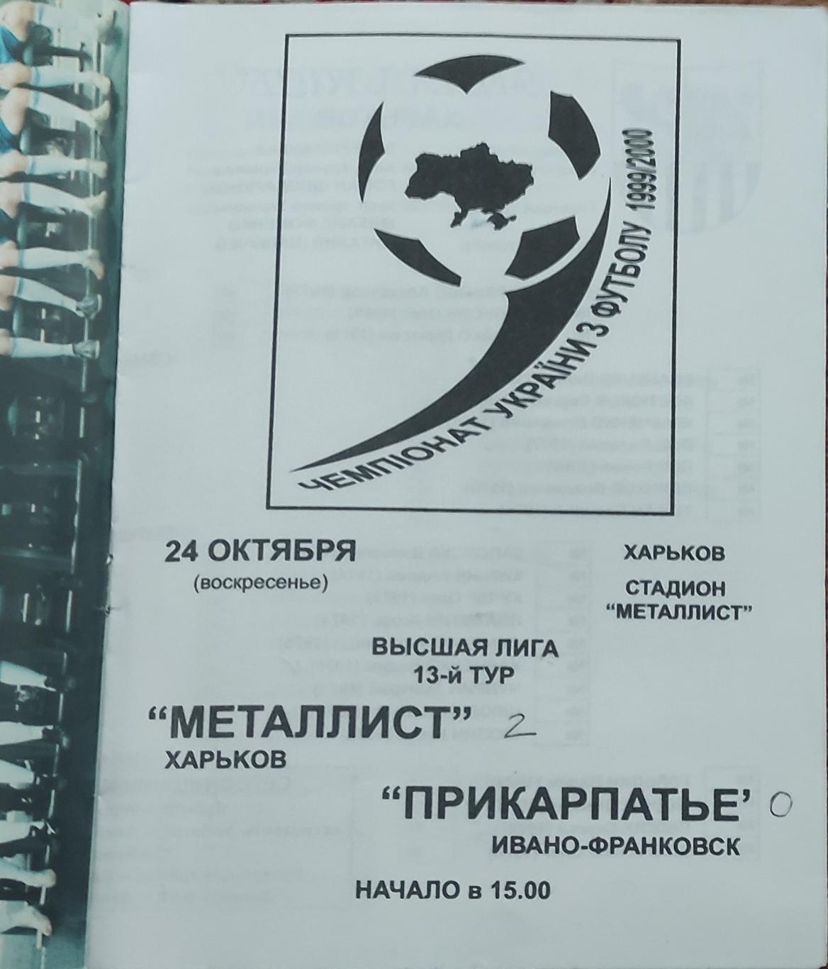 Металлист Харьков-Прикарпатье 24.10.1999 1