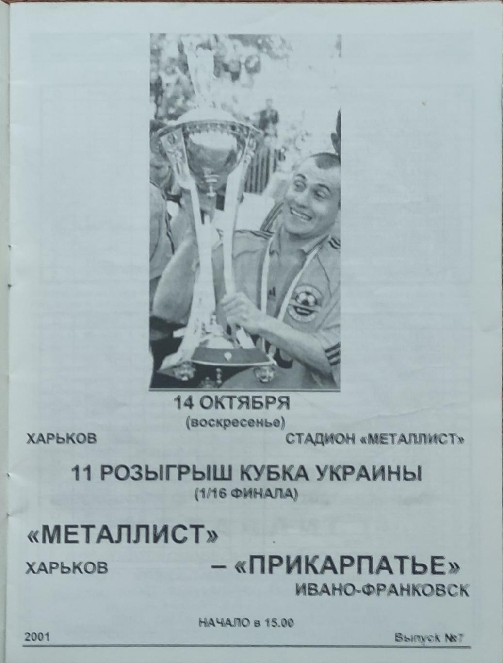 Металлист Харьков -Прикарпатье Ивано-Франковск 14.10.2001 кубок Украины