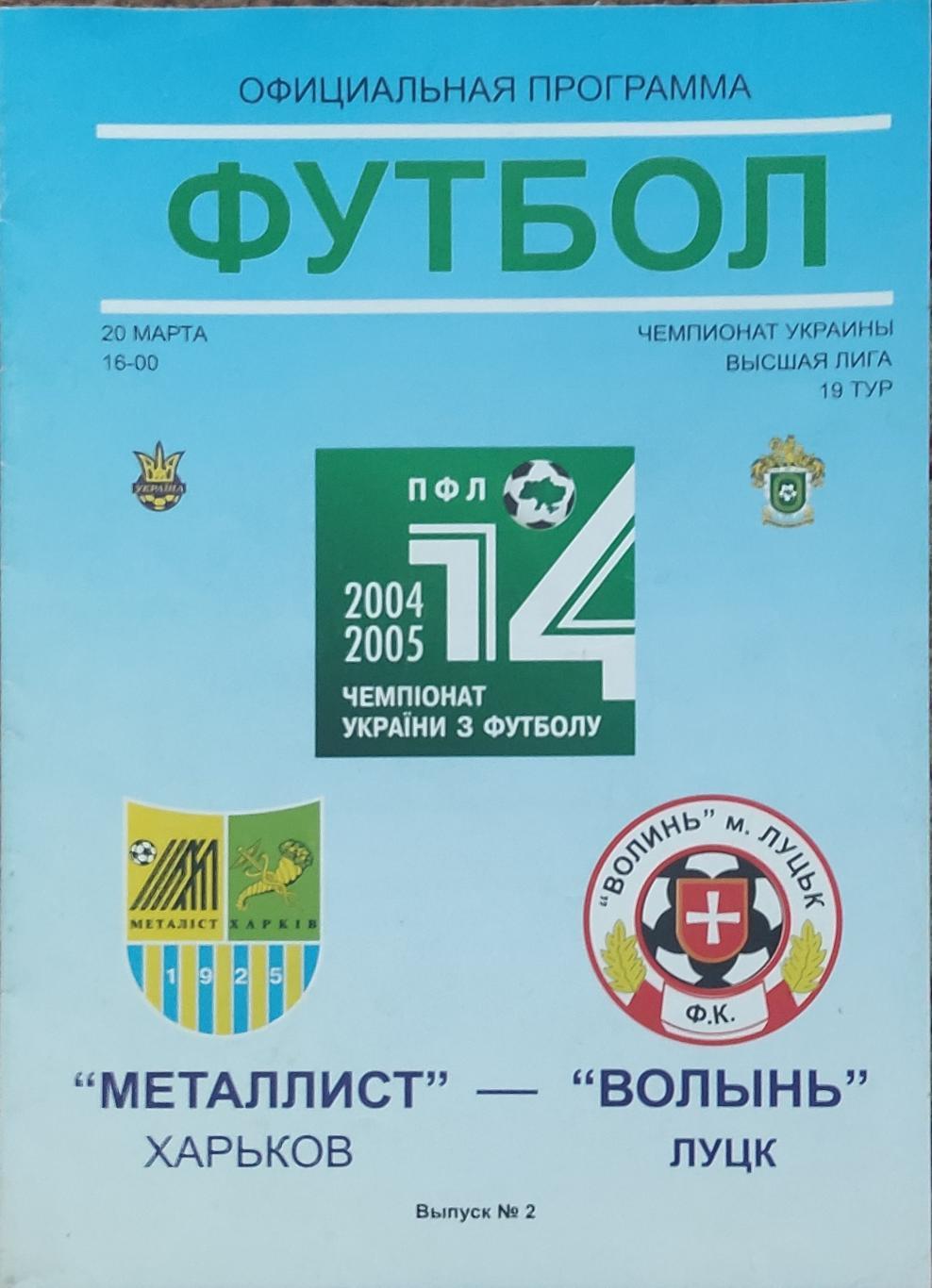 Металлист Харьков -Волынь Луцк 20.03.2005