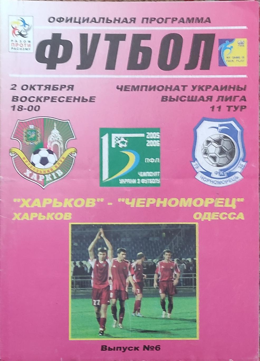 ФК Харьков -Черноморец Одесса 2.10.2005