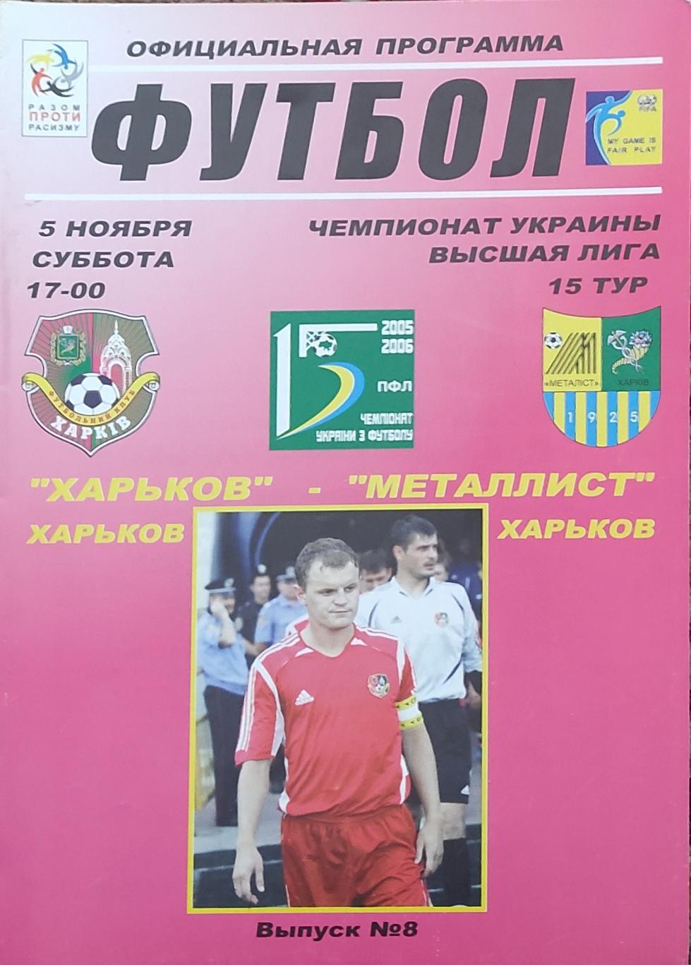 ФК Харьков -Металлист Харьков 5.11.2005