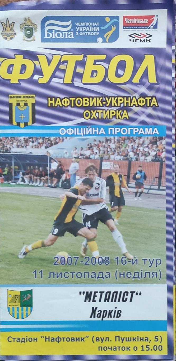 Нефтяник Ахтырка -Металлист Харьков 11.11.2007