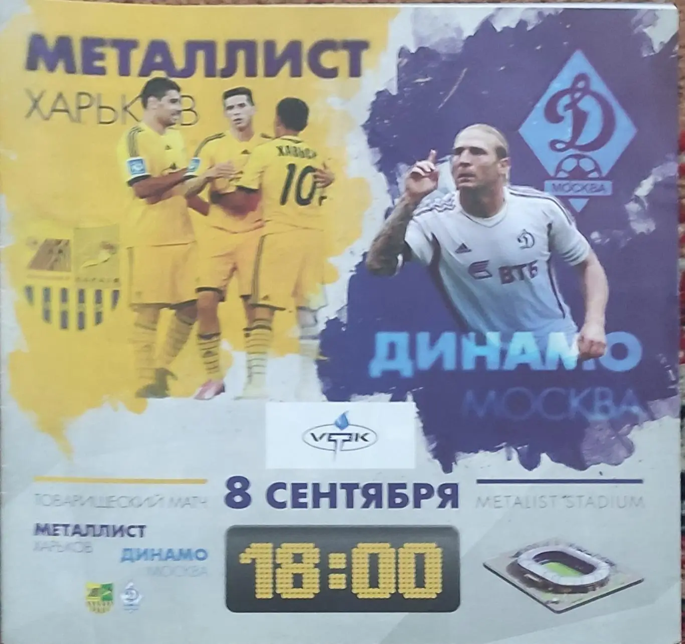 Металлист Харьков- Динамо Москва 8.09.2013 товарищеский матч