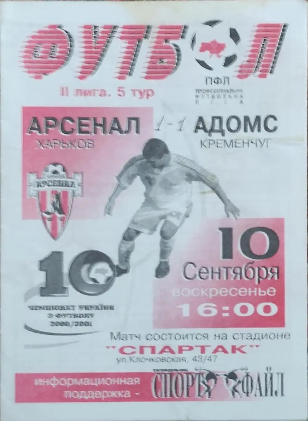 Арсенал Харьков -Адомс Кременчуг 10.09.2000