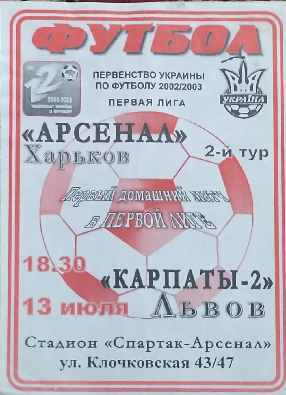 Арсенал Харьков -Карпаты-2 Львов 13.07.2002