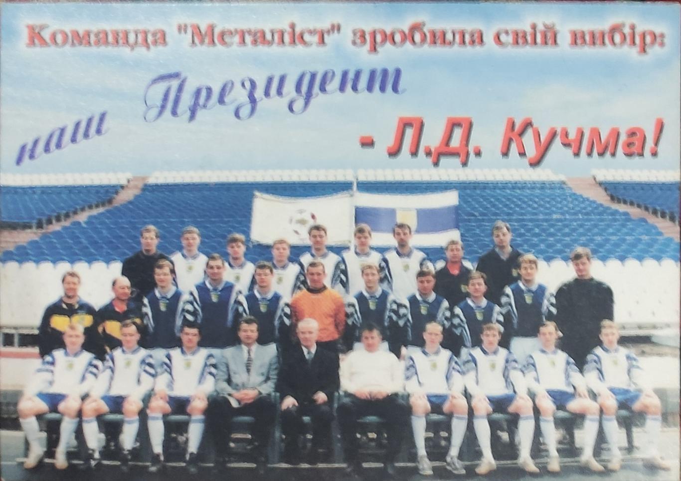 Металлист Харьков 2002 вид 2