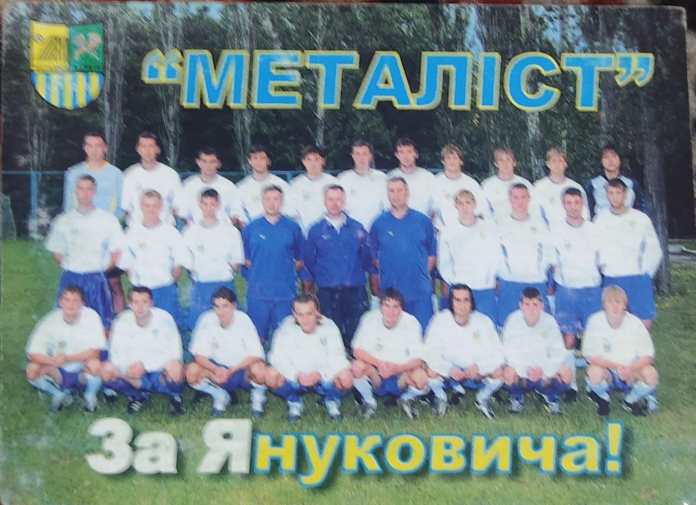 Металлист Харьков 2004