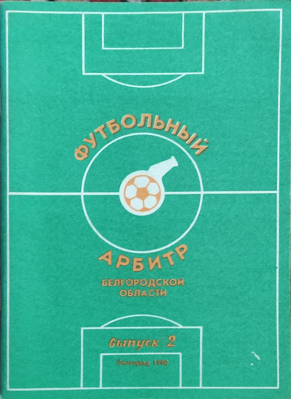 Футбольный арбитр.Белгород 1990