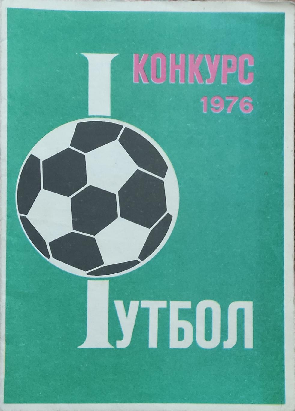 Конкурс 1976.Футбол