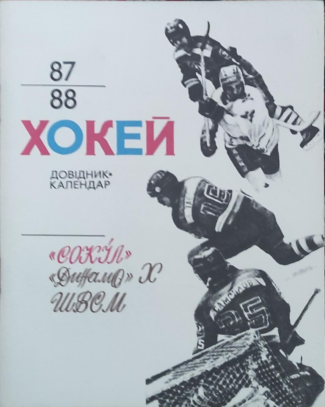 Хоккей.1987-1988 Киев