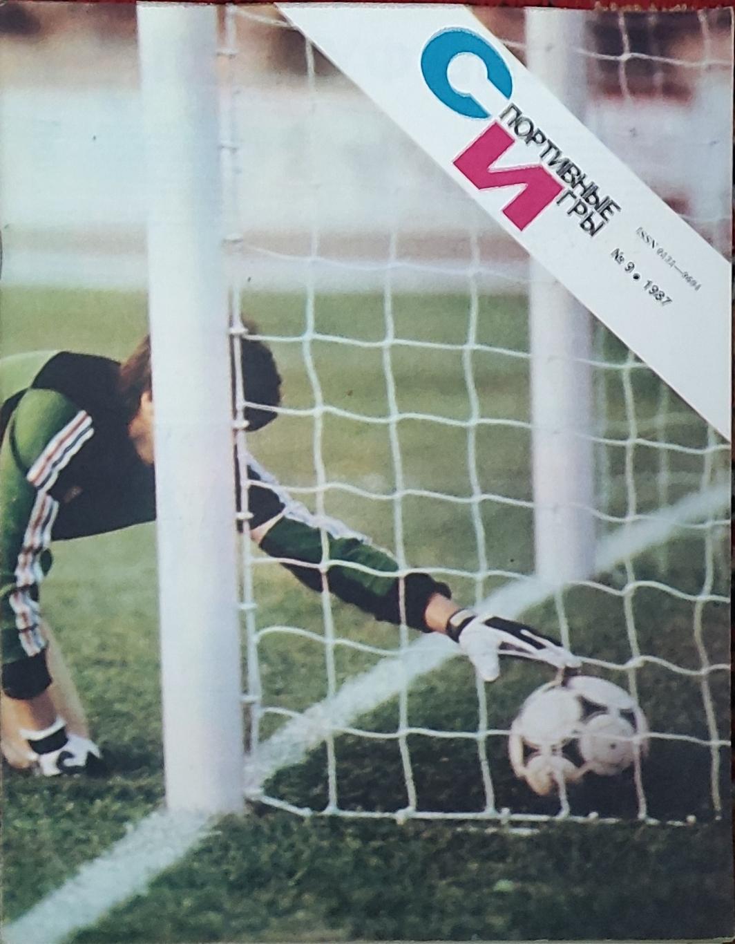 Журнал Спортивные игры 1987 номер 9