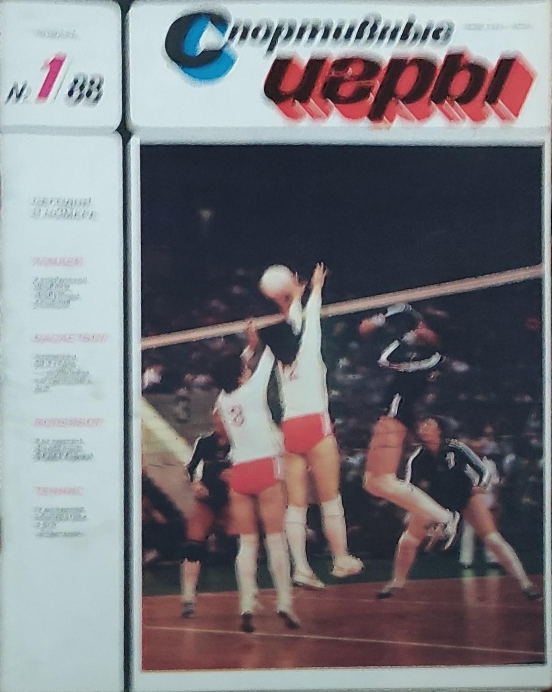 Журнал Спортивные игры 1988 номер 1