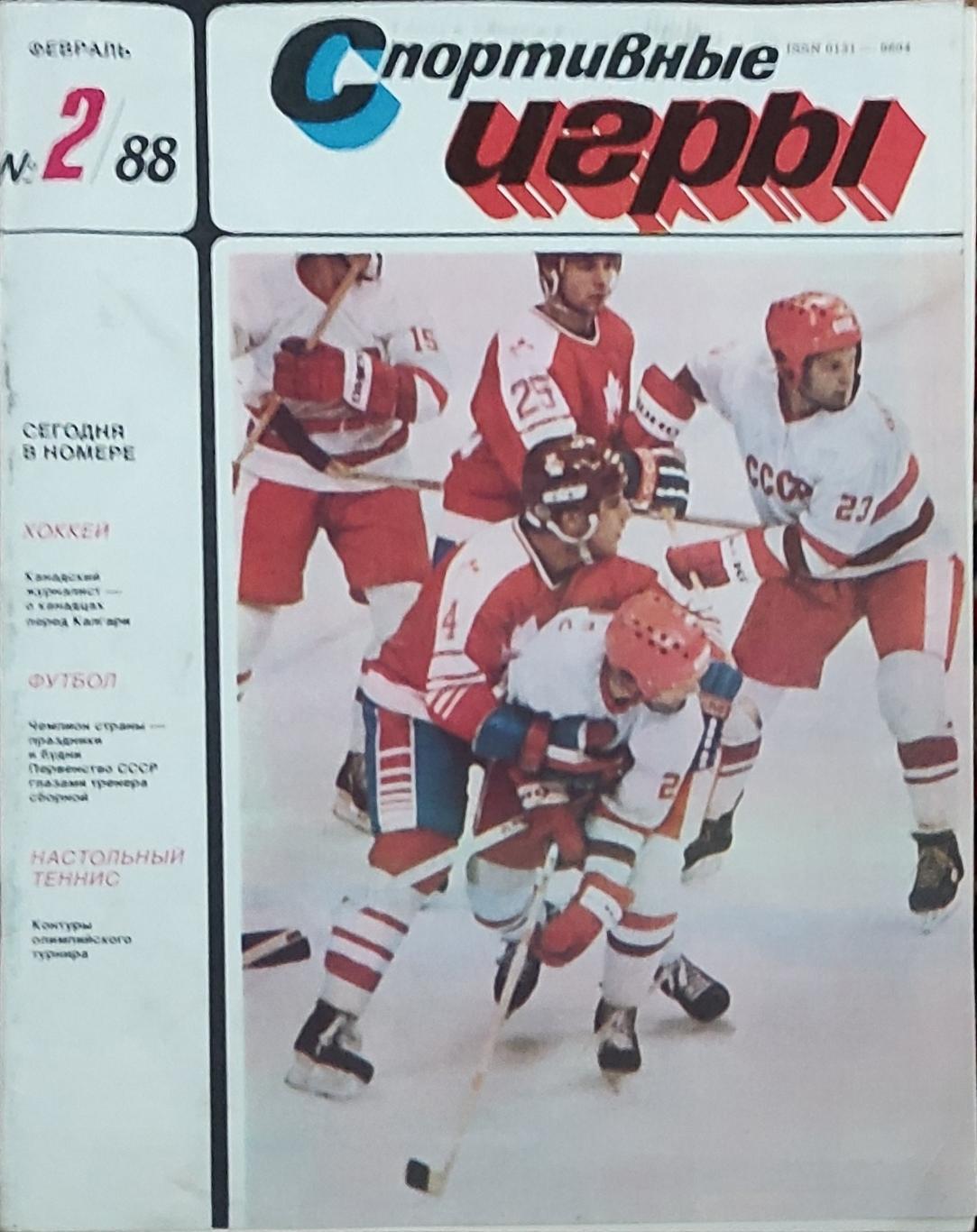 Журнал Спортивные игры 1988 номер 2