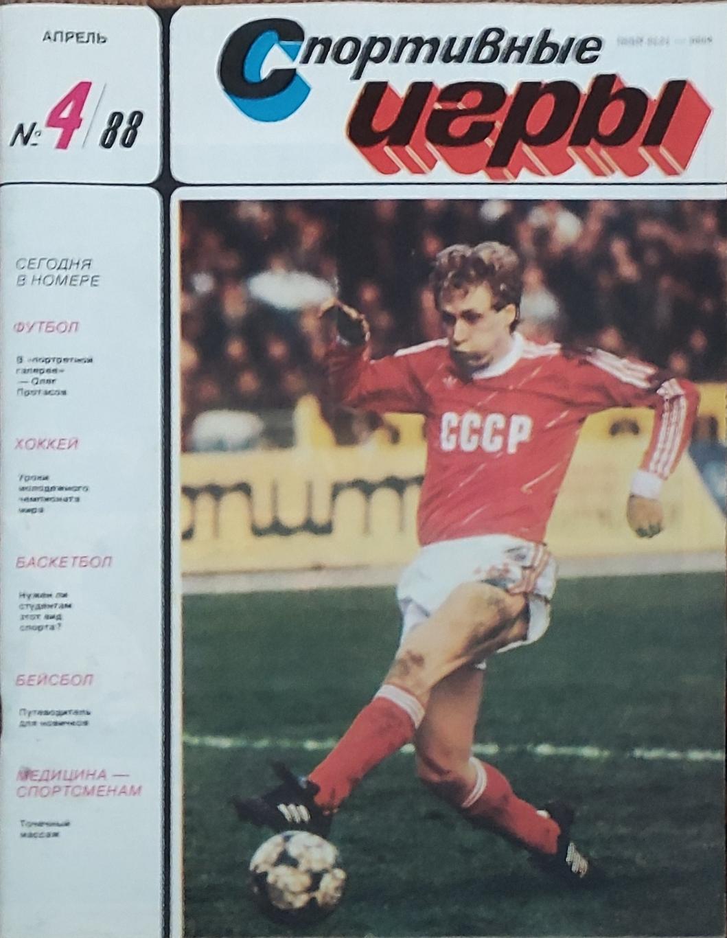 Журнал Спортивные игры 1988 номер 4