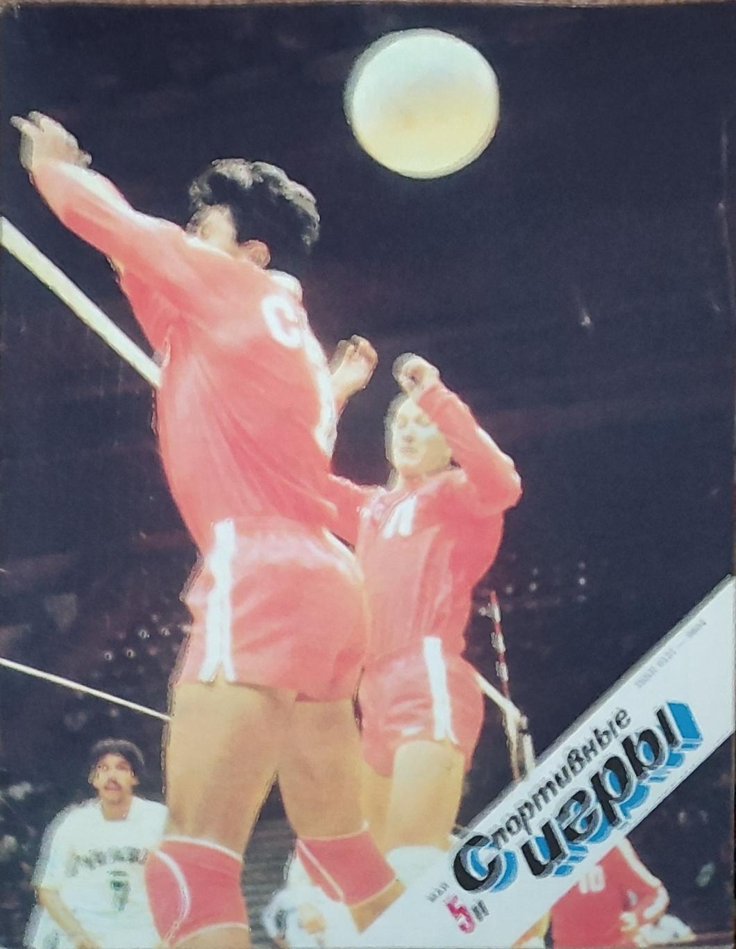 Журнал Спортивные игры 1988 номер 5