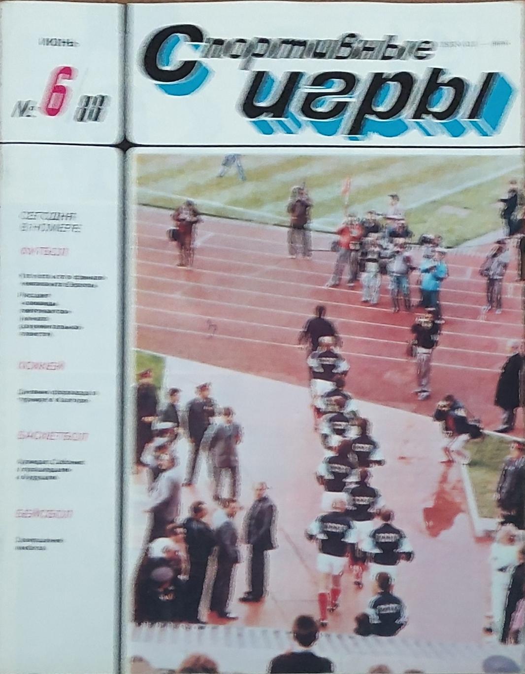 Журнал Спортивные игры 1988 номер 6