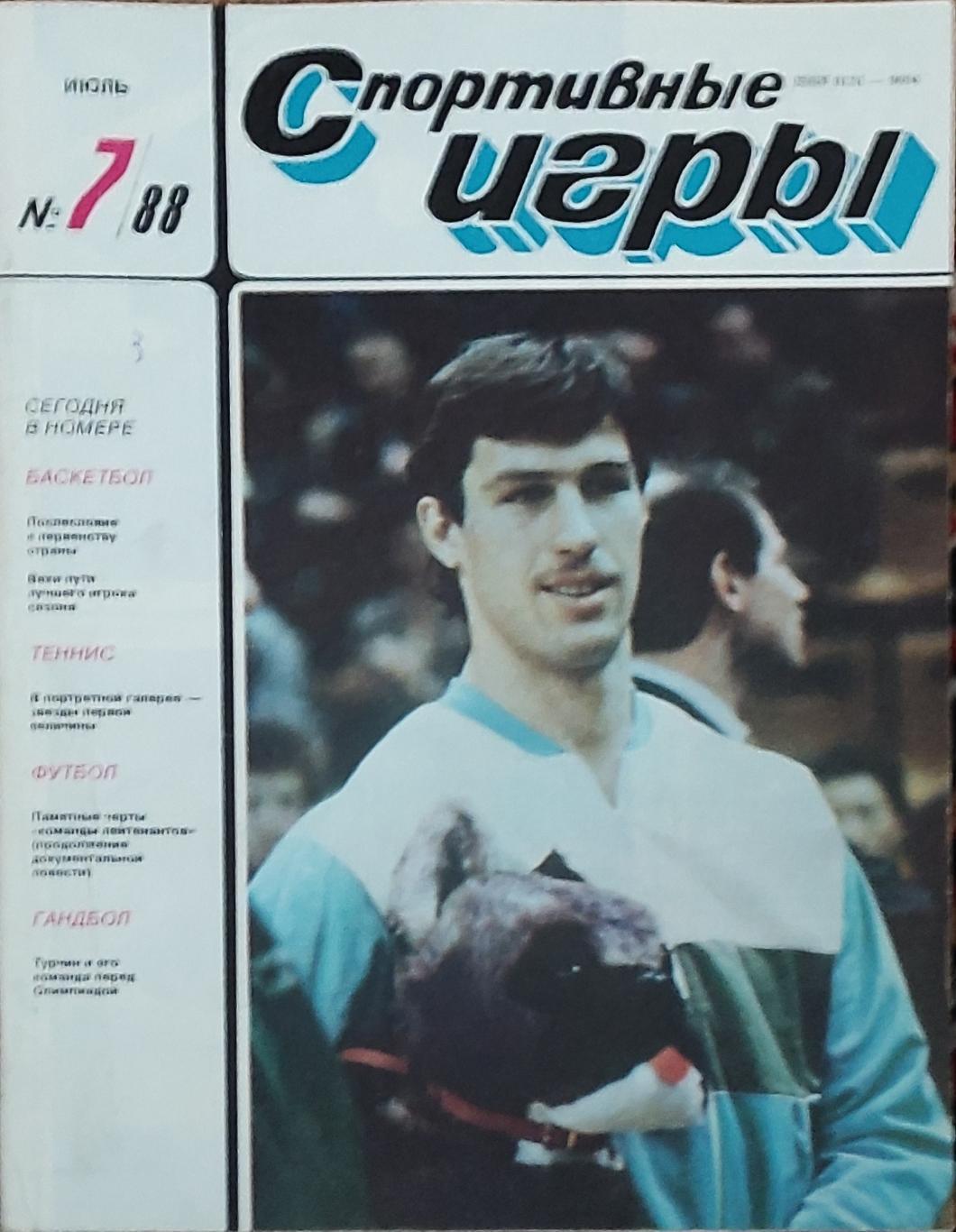 Журнал Спортивные игры 1988 номер 7