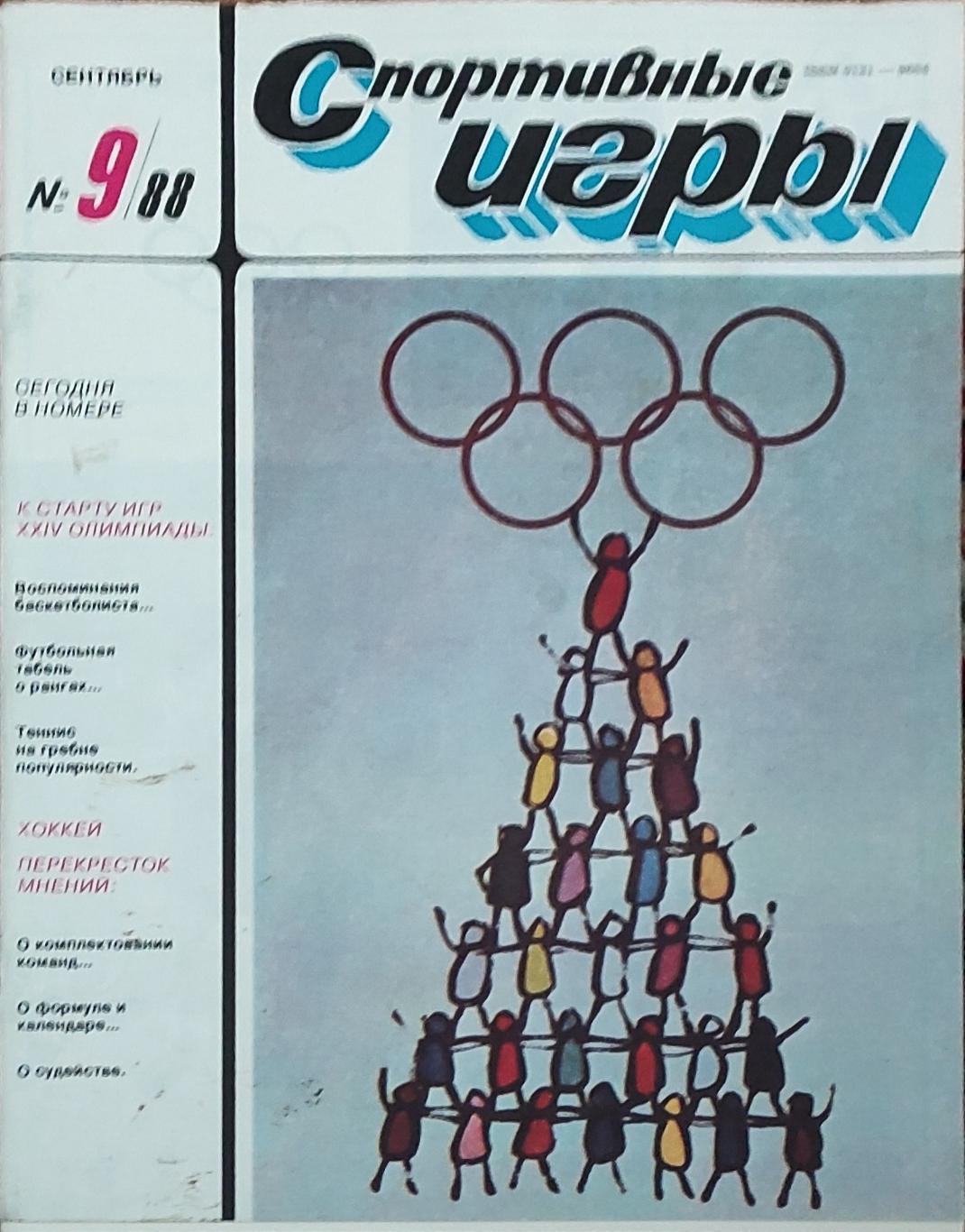 Журнал Спортивные игры 1988 номер 9
