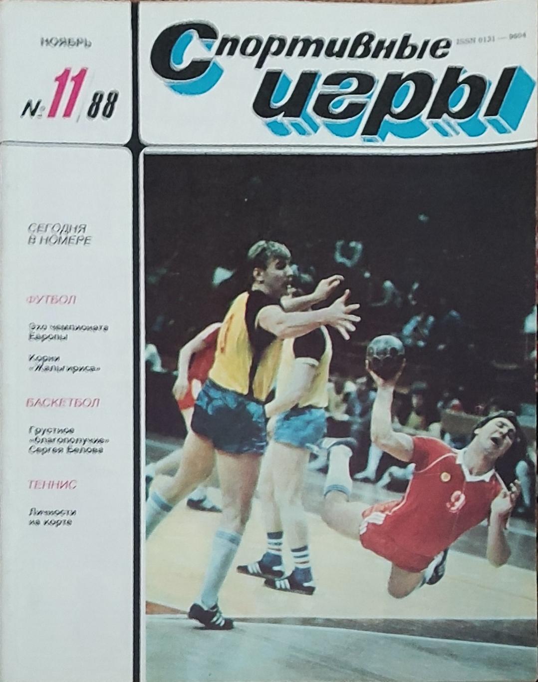 Журнал Спортивные игры 1988 номер 11