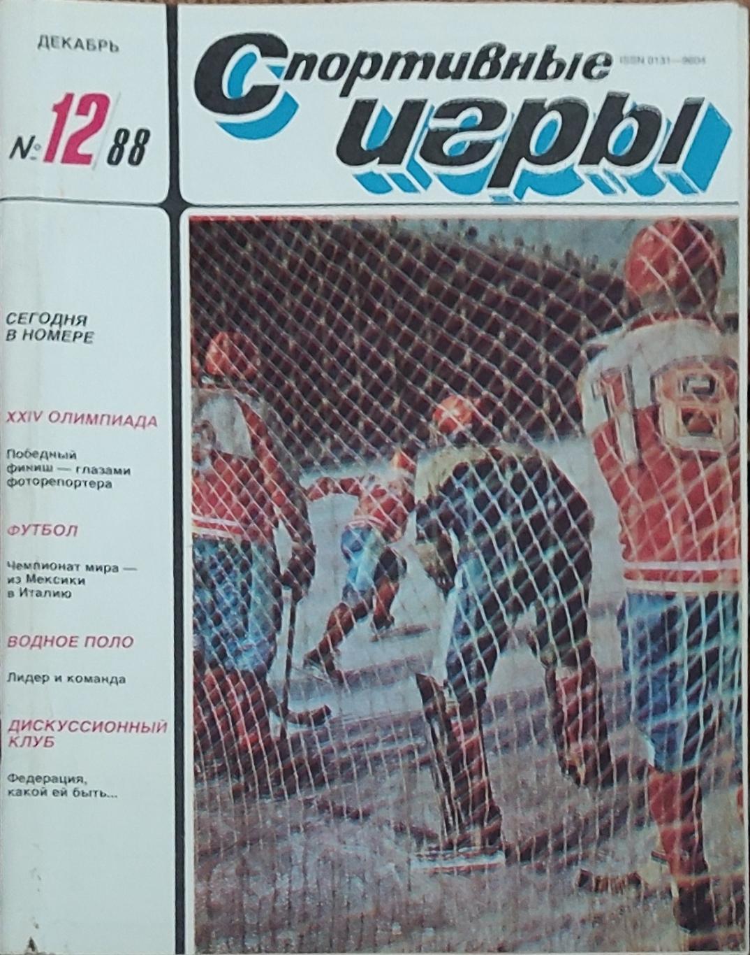 Журнал Спортивные игры 1988 номер 12