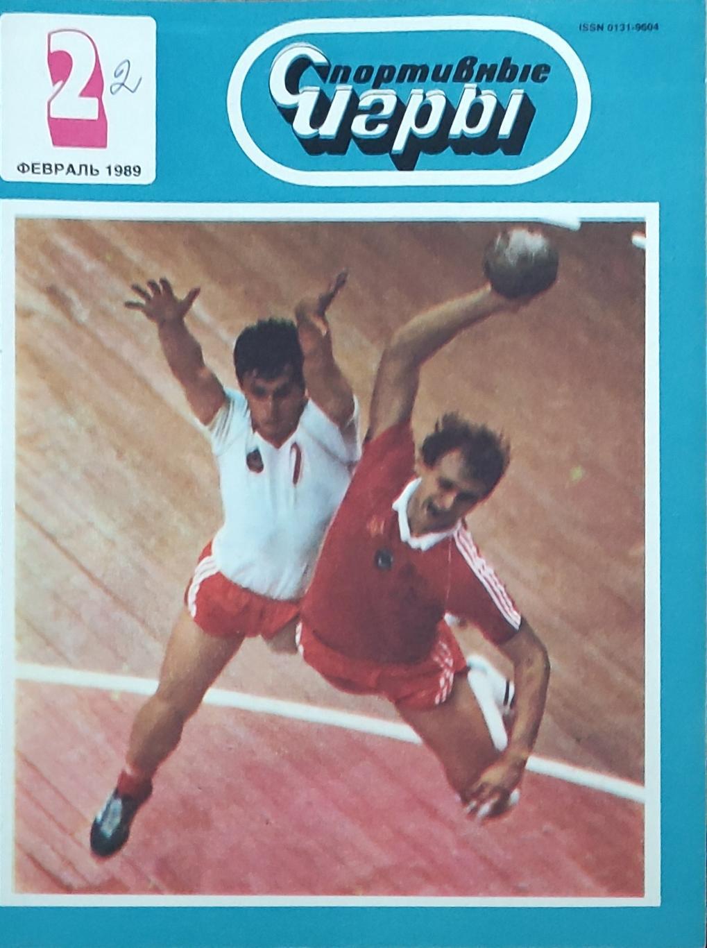 Журнал Спортивные игры 1989 номер 2