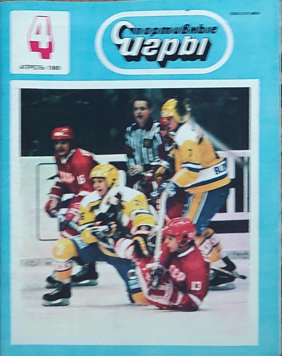 Журнал Спортивные игры 1989 номер 4