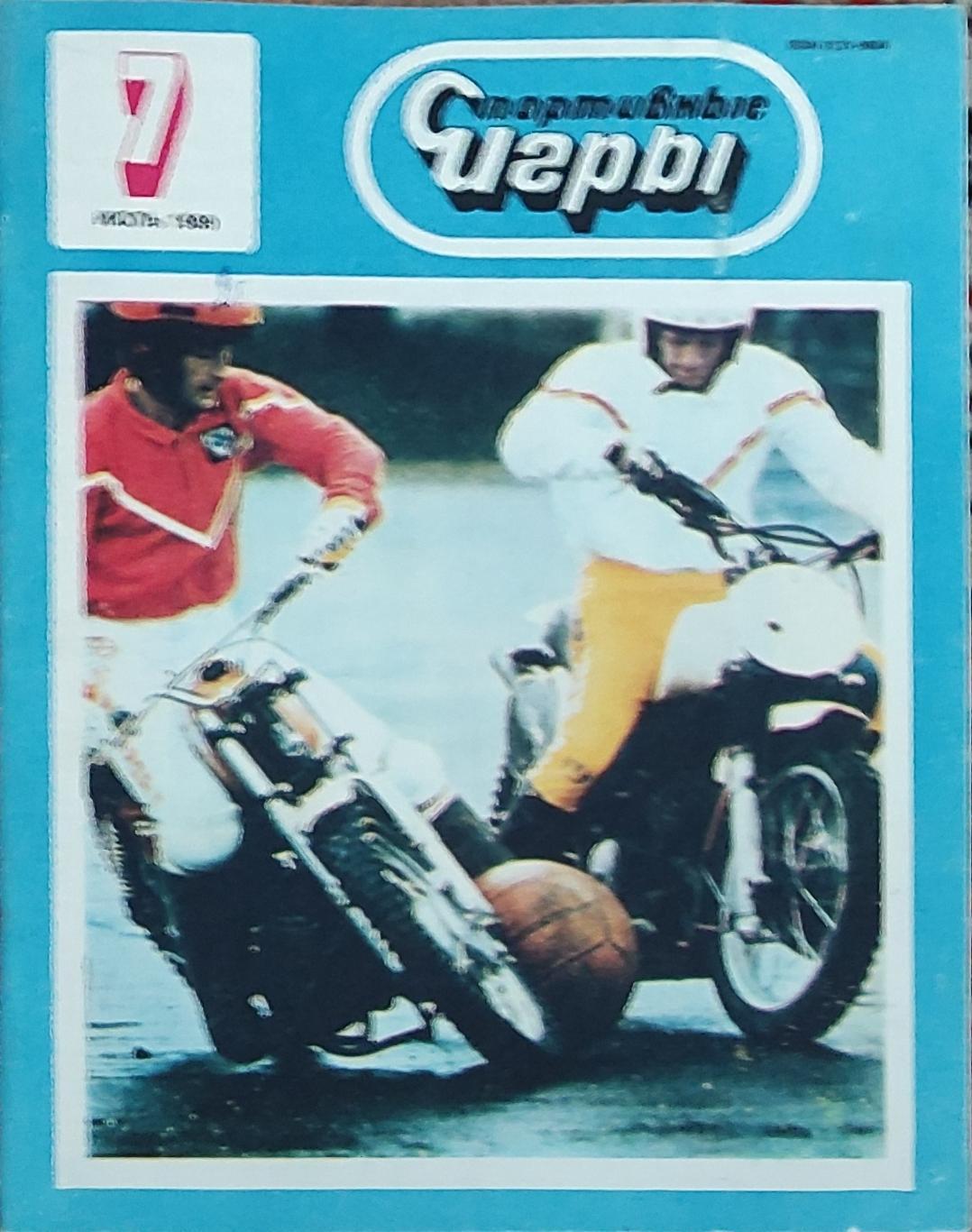 Журнал Спортивные игры 1989 номер 7