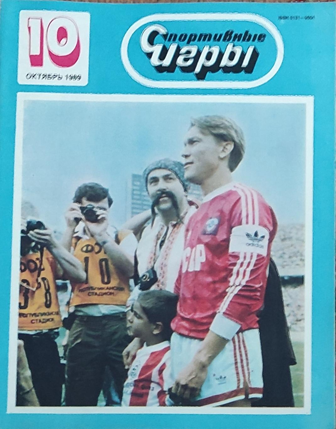 Журнал Спортивные игры 1989 номер 10