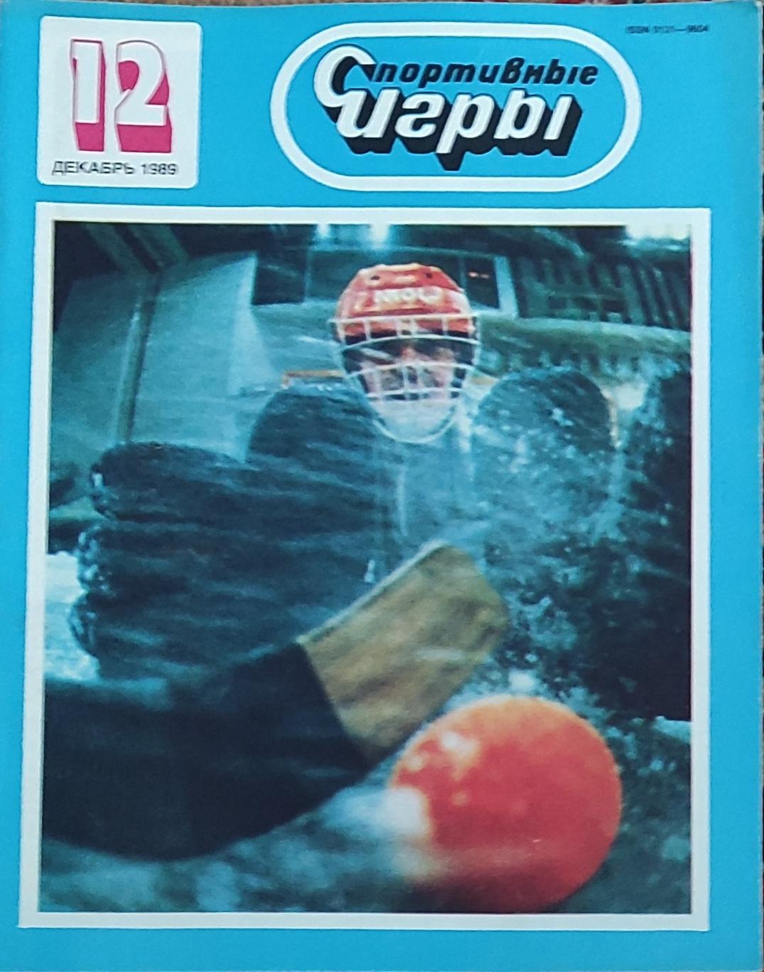 Журнал Спортивные игры 1989 номер 12