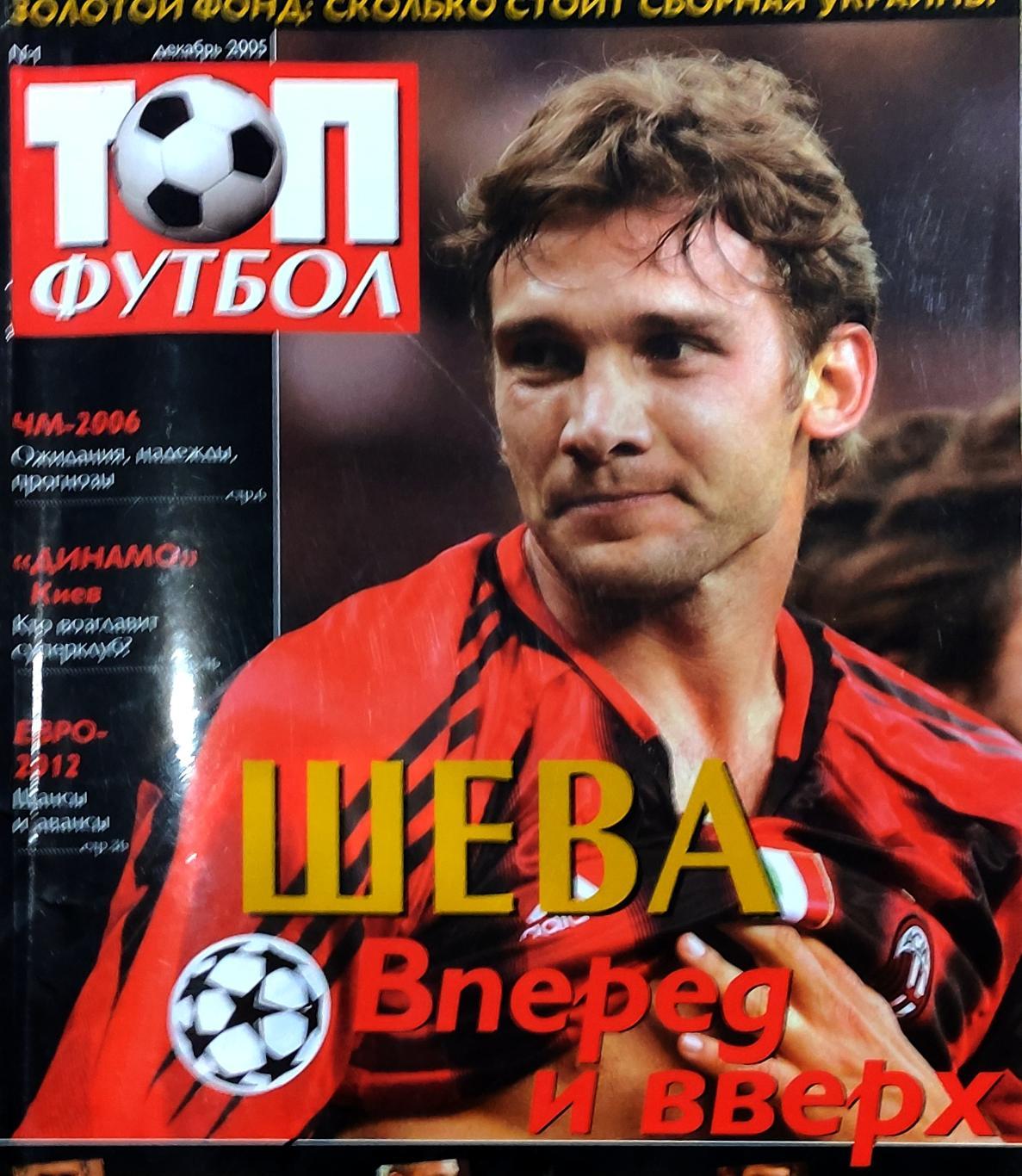 Журнал ТОП футбол 2005 номер 1