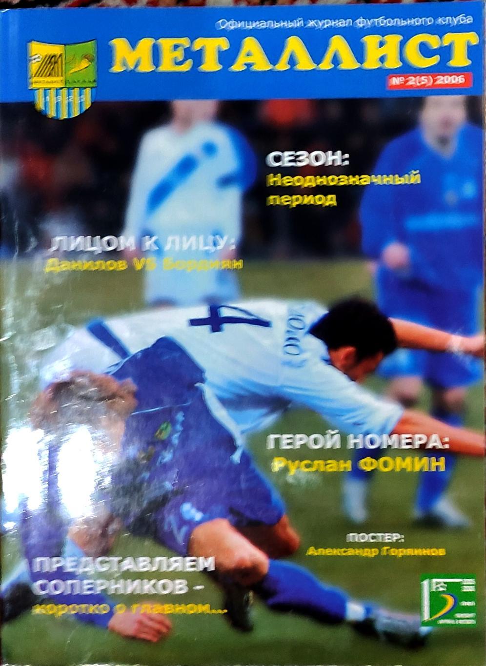 Журнал ФК Металлист Харьков 2006 номер 2