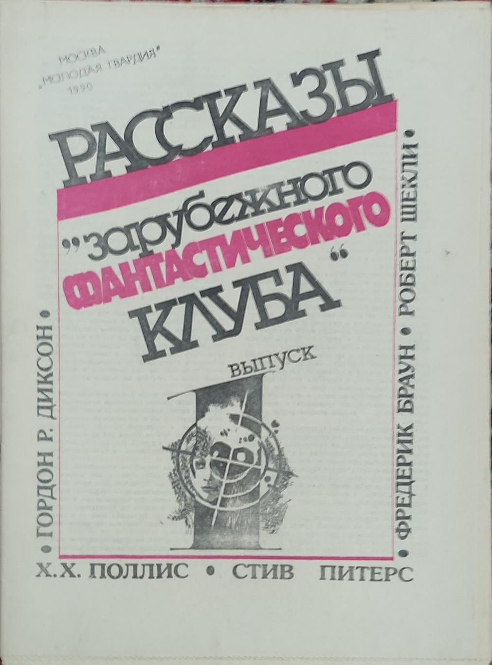 Зарубежный фантастический клуб 1990 выпуск 1