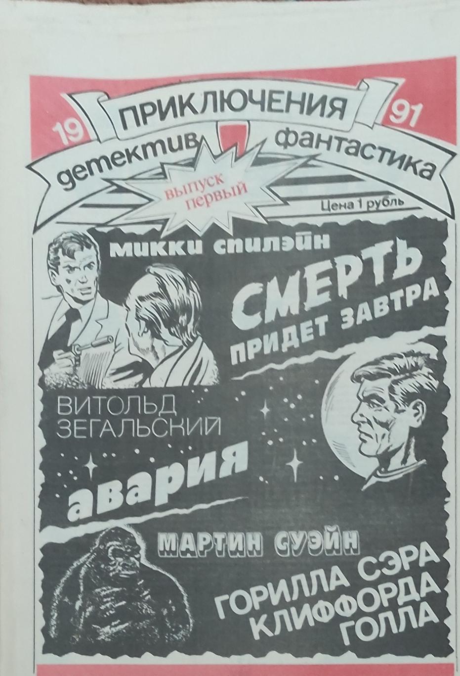 Приключения.Детектив.Фантастика.1991 выпуск первый