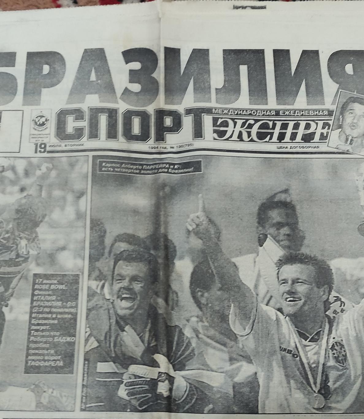 Спорт-экспресс 1994. 19.07.