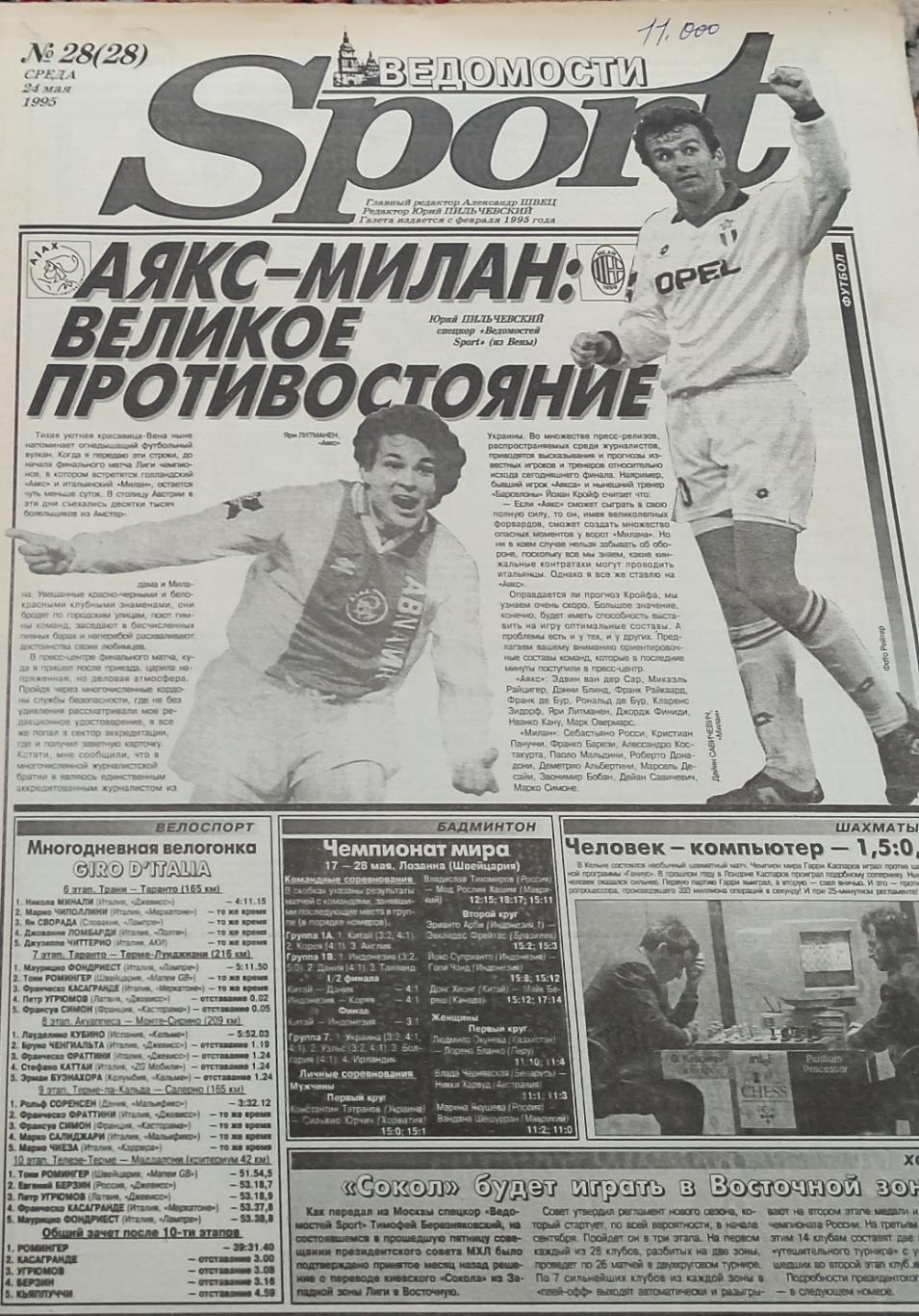 Ведомости Sport 1995 номер 28