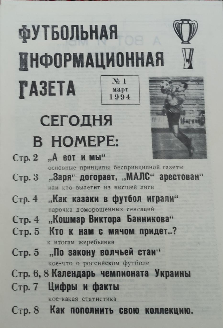 Футбольная информационная газета Харьков 1994 номер 1