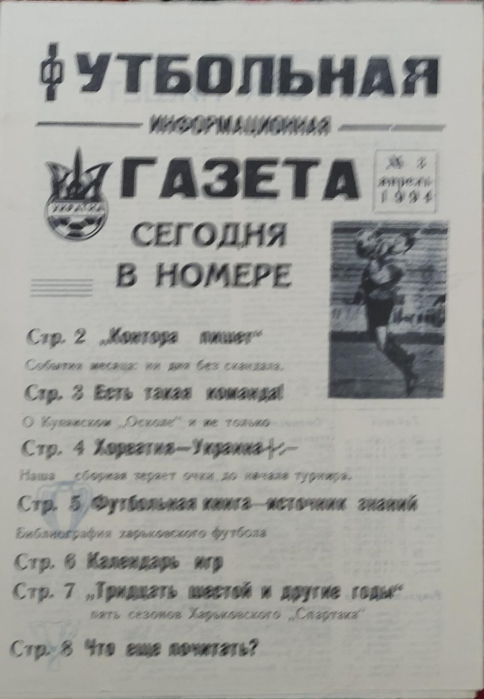 Футбольная информационная газета Харьков. 1994 номер 3