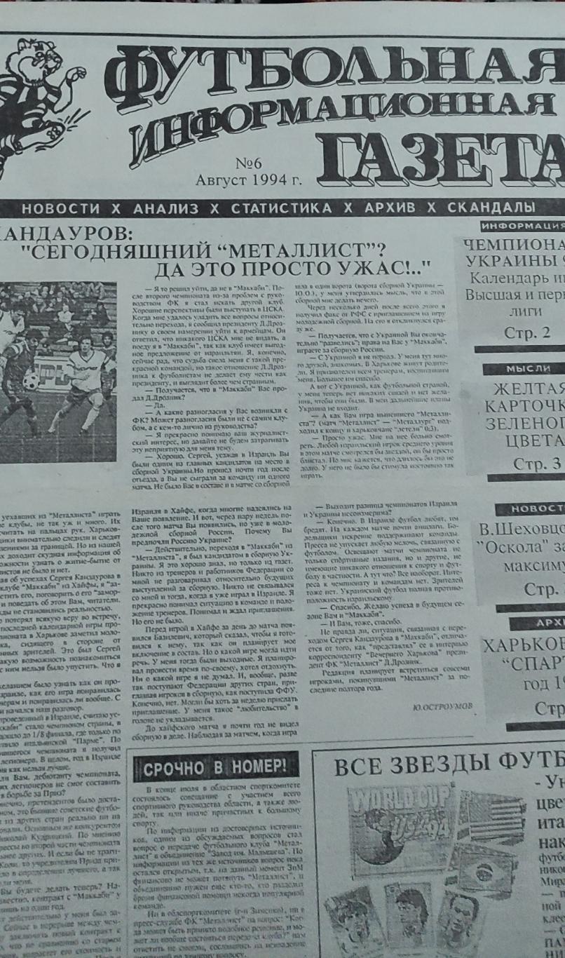 Футбольная информационная газета Харьков 1994 номер 6