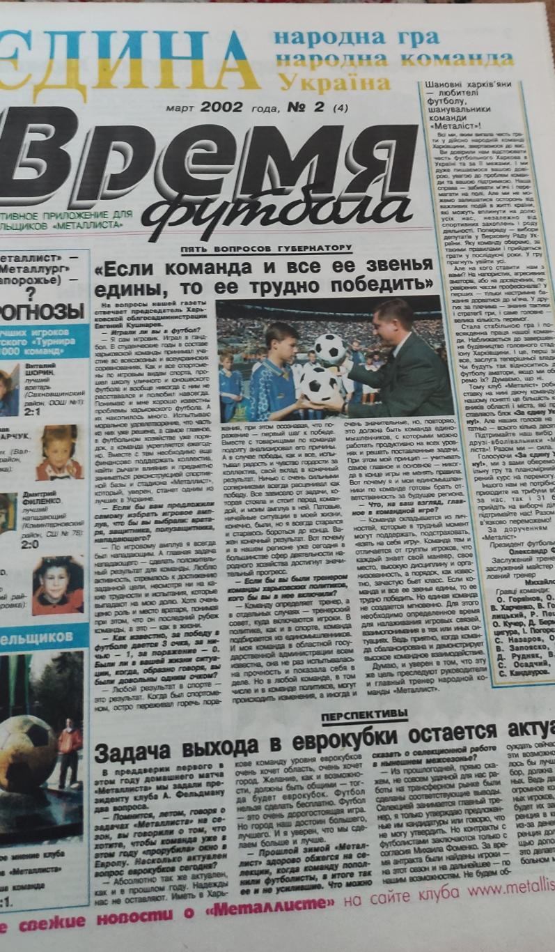 Время футбола Харьков 2002.Март