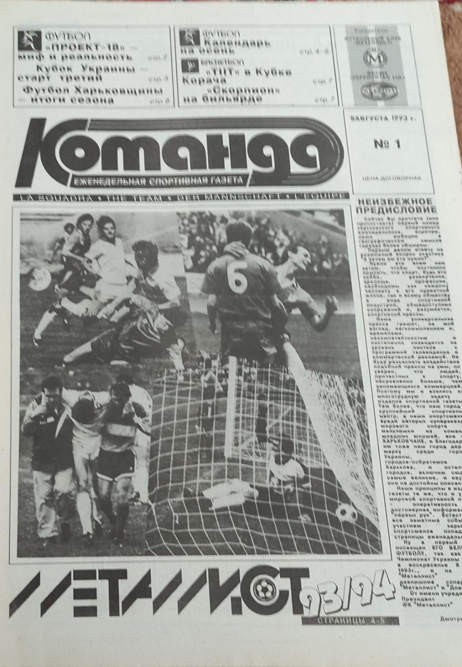 Команда Харьков 1993 номер 1